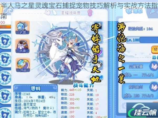 半人马之星灵魂宝石捕捉宠物技巧解析与实战方法指南