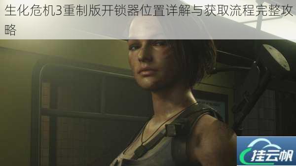 生化危机3重制版开锁器位置详解与获取流程完整攻略