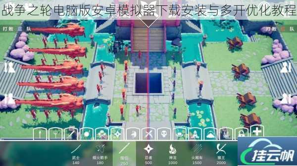 战争之轮电脑版安卓模拟器下载安装与多开优化教程
