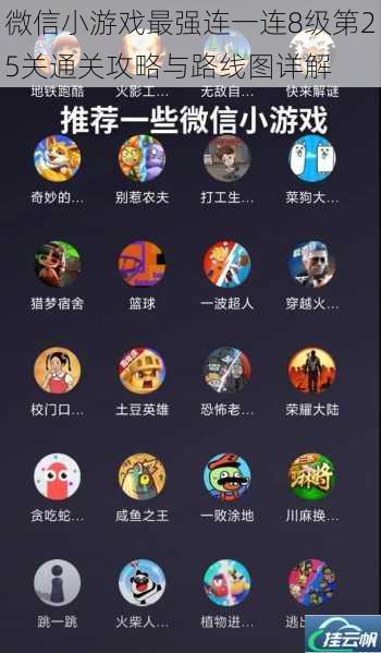 微信小游戏最强连一连8级第25关通关攻略与路线图详解