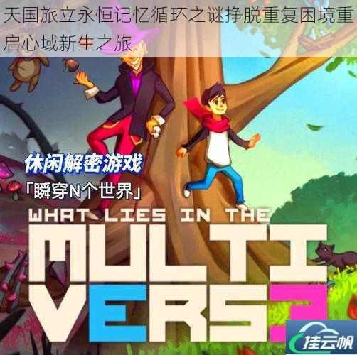 天国旅立永恒记忆循环之谜挣脱重复困境重启心域新生之旅