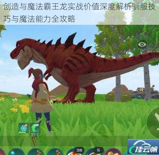 创造与魔法霸王龙实战价值深度解析驯服技巧与魔法能力全攻略