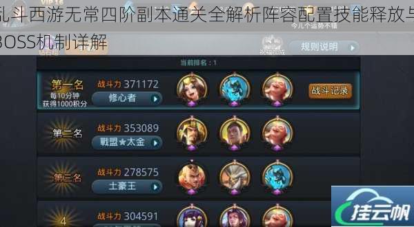 乱斗西游无常四阶副本通关全解析阵容配置技能释放与BOSS机制详解