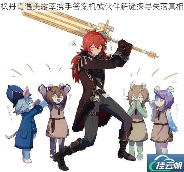 枫丹奇遇美露莘携手答案机械伙伴解谜探寻失落真相