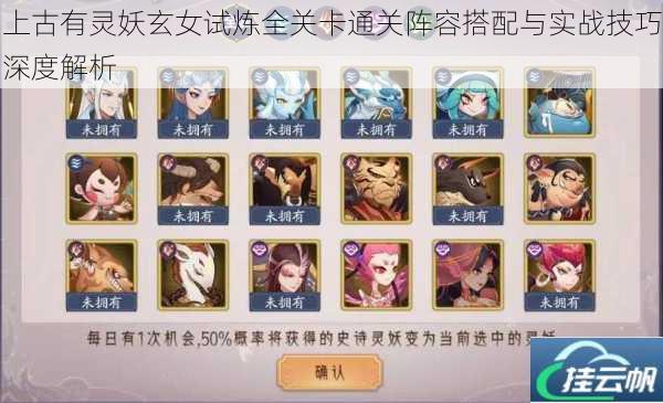 上古有灵妖玄女试炼全关卡通关阵容搭配与实战技巧深度解析