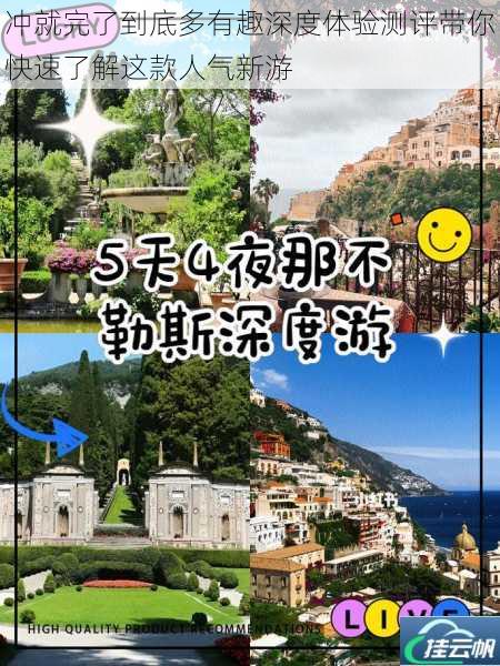 冲就完了到底多有趣深度体验测评带你快速了解这款人气新游