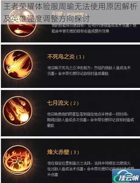 王者荣耀体验服周瑜无法使用原因解析及英雄强度调整方向探讨