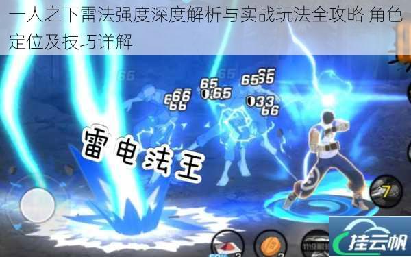 一人之下雷法强度深度解析与实战玩法全攻略 角色定位及技巧详解