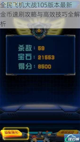 全民飞机大战105版本最新金币速刷攻略与高效技巧全解析