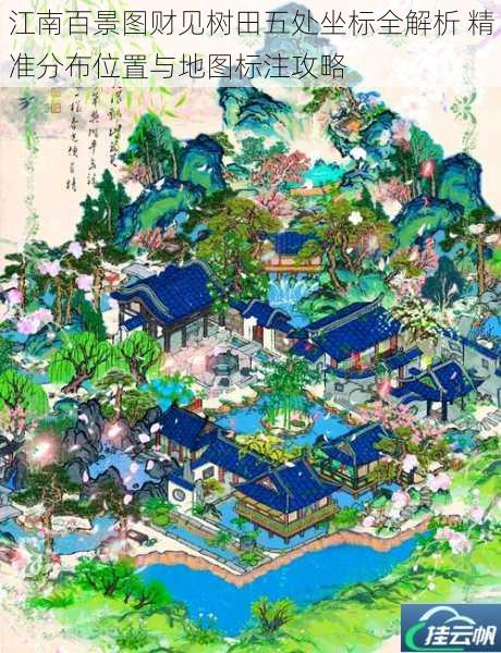 江南百景图财见树田五处坐标全解析 精准分布位置与地图标注攻略