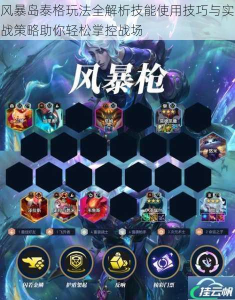 风暴岛泰格玩法全解析技能使用技巧与实战策略助你轻松掌控战场
