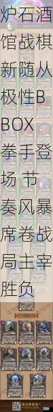 炉石酒馆战棋新随从极性BBOX拳手登场 节奏风暴席卷战局主宰胜负