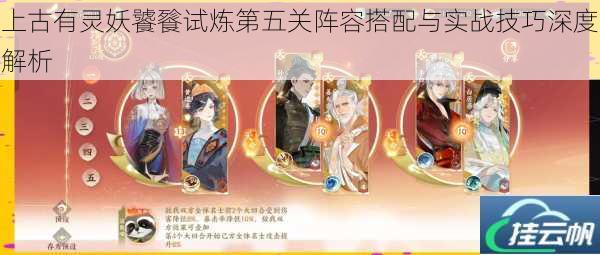 上古有灵妖饕餮试炼第五关阵容搭配与实战技巧深度解析