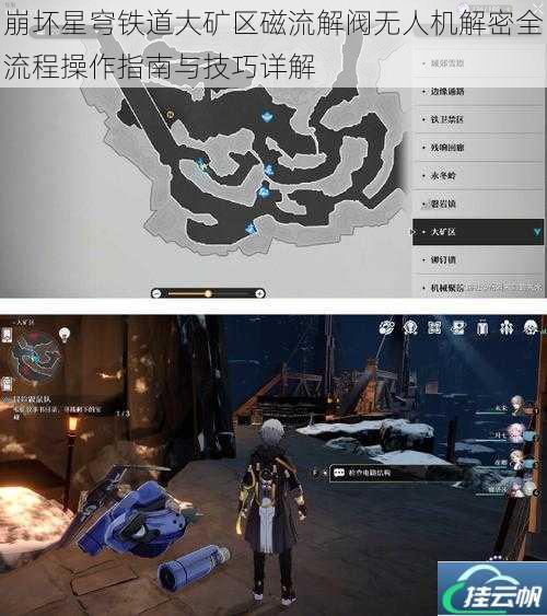 崩坏星穹铁道大矿区磁流解阀无人机解密全流程操作指南与技巧详解