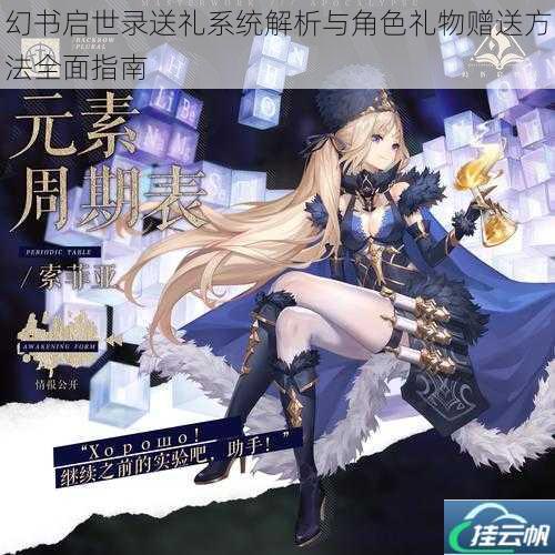 幻书启世录送礼系统解析与角色礼物赠送方法全面指南