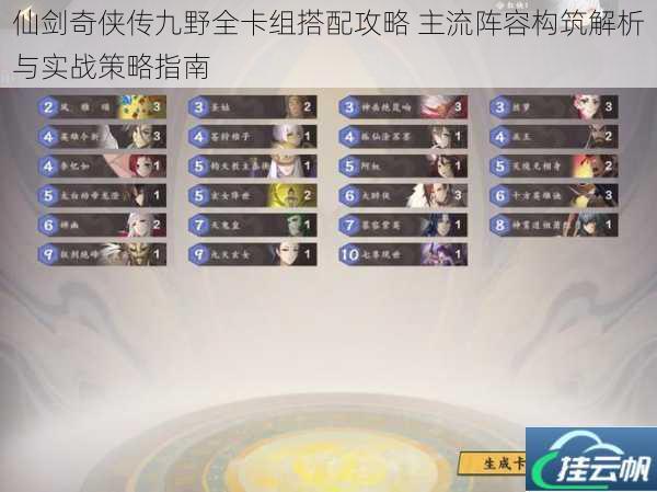 仙剑奇侠传九野全卡组搭配攻略 主流阵容构筑解析与实战策略指南