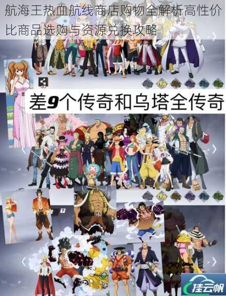 航海王热血航线商店购物全解析高性价比商品选购与资源兑换攻略