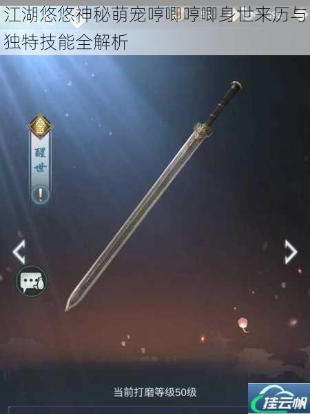 江湖悠悠神秘萌宠哼唧哼唧身世来历与独特技能全解析