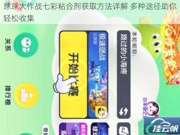 球球大作战七彩粘合剂获取方法详解 多种途径助你轻松收集