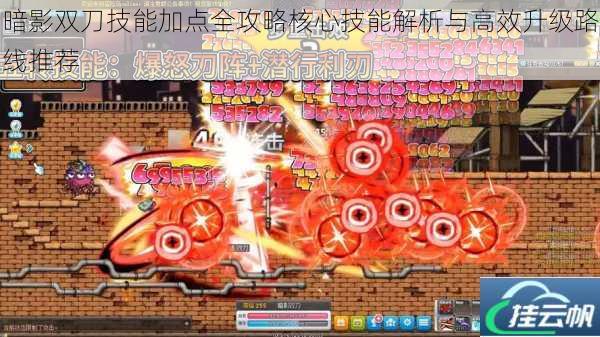 暗影双刀技能加点全攻略核心技能解析与高效升级路线推荐