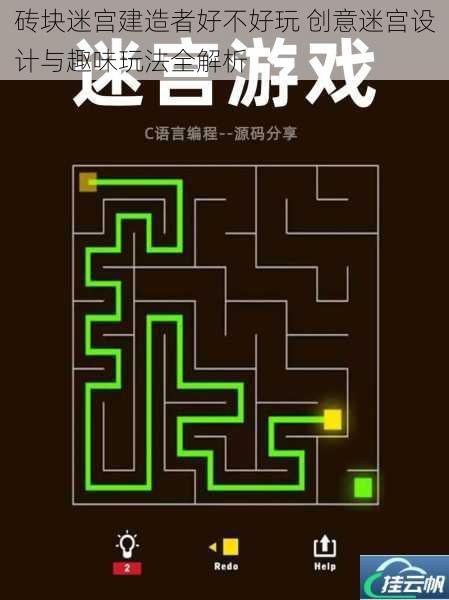 砖块迷宫建造者好不好玩 创意迷宫设计与趣味玩法全解析