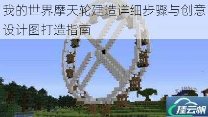 我的世界摩天轮建造详细步骤与创意设计图打造指南