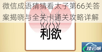 微信成语猜猜看太子第66关答案揭晓与全关卡通关攻略详解
