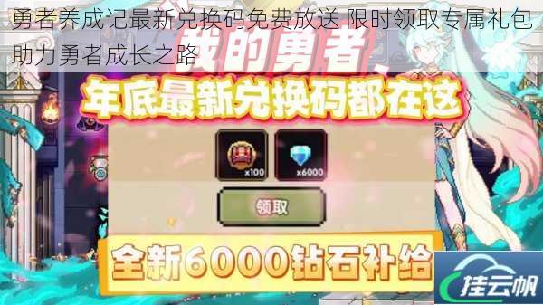 勇者养成记最新兑换码免费放送 限时领取专属礼包助力勇者成长之路
