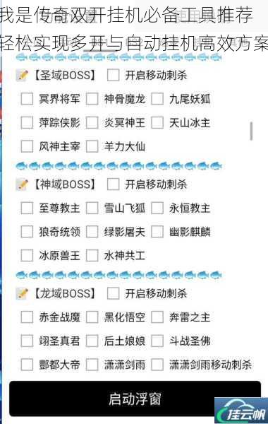 我是传奇双开挂机必备工具推荐 轻松实现多开与自动挂机高效方案