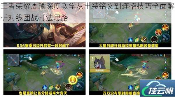 王者荣耀周瑜深度教学从出装铭文到连招技巧全面解析对线团战打法思路