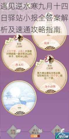 遇见逆水寒九月十四日驿站小报全答案解析及速通攻略指南