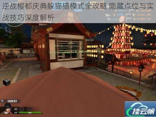 逆战樱都庆典躲猫猫模式全攻略 隐藏点位与实战技巧深度解析