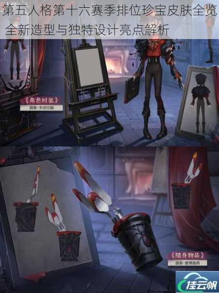 第五人格第十六赛季排位珍宝皮肤全览 全新造型与独特设计亮点解析