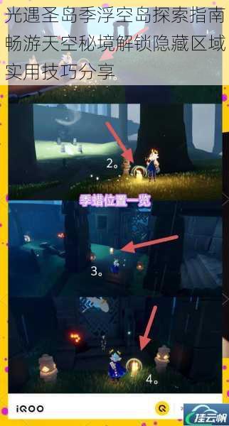 光遇圣岛季浮空岛探索指南畅游天空秘境解锁隐藏区域实用技巧分享