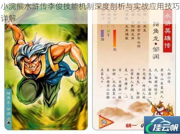 小浣熊水浒传李俊技能机制深度剖析与实战应用技巧详解