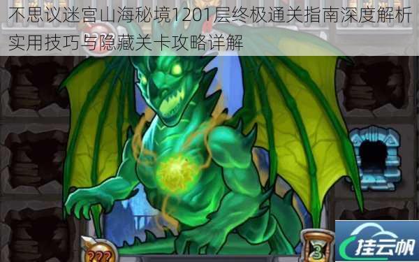 不思议迷宫山海秘境1201层终极通关指南深度解析实用技巧与隐藏关卡攻略详解
