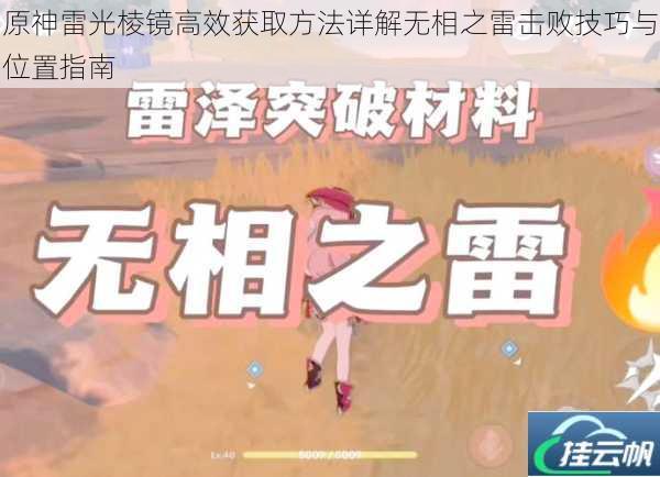 原神雷光棱镜高效获取方法详解无相之雷击败技巧与位置指南