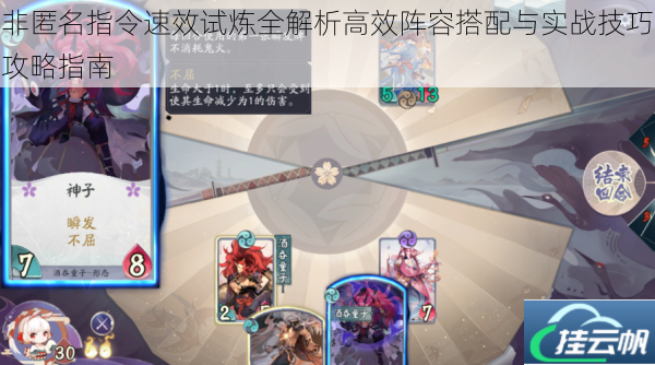 非匿名指令速效试炼全解析高效阵容搭配与实战技巧攻略指南