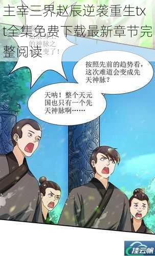 主宰三界赵辰逆袭重生txt全集免费下载最新章节完整阅读