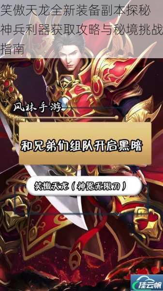 笑傲天龙全新装备副本探秘 神兵利器获取攻略与秘境挑战指南