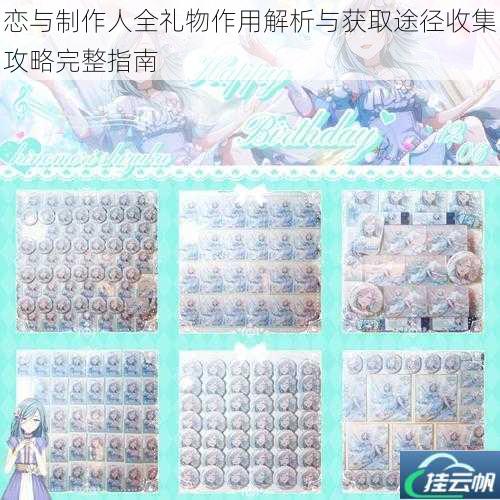 恋与制作人全礼物作用解析与获取途径收集攻略完整指南