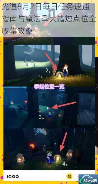 光遇8月2日每日任务速通指南与魔法季大蜡烛点位全收集攻略