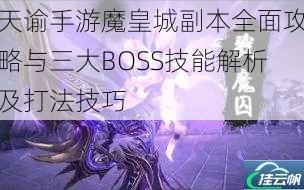 天谕手游魔皇城副本全面攻略与三大BOSS技能解析及打法技巧