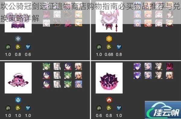 坎公骑冠剑远征遗物商店购物指南必买物品推荐与兑换策略详解