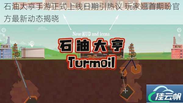 石油大亨手游正式上线日期引热议 玩家翘首期盼官方最新动态揭晓