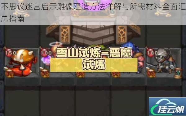 不思议迷宫启示雕像建造方法详解与所需材料全面汇总指南