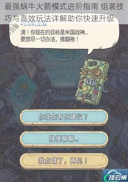 最强蜗牛火箭模式进阶指南 组装技巧与高效玩法详解助你快速升级