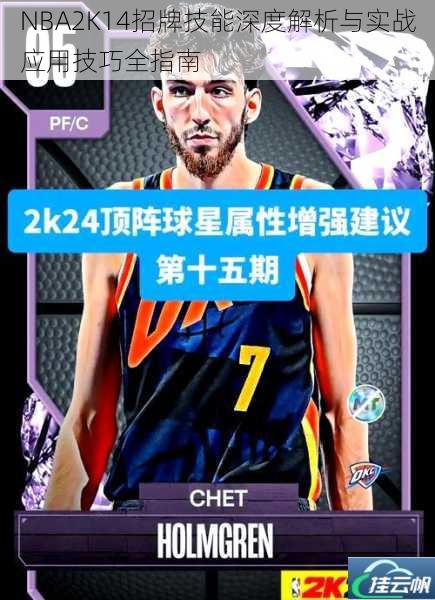 NBA2K14招牌技能深度解析与实战应用技巧全指南