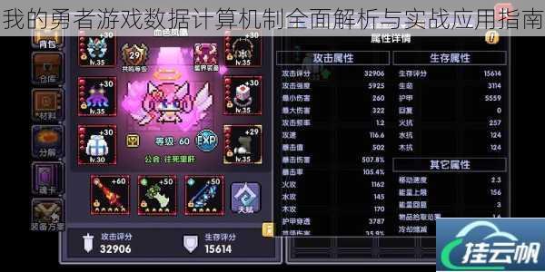 我的勇者游戏数据计算机制全面解析与实战应用指南