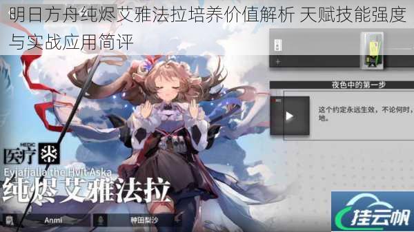 明日方舟纯烬艾雅法拉培养价值解析 天赋技能强度与实战应用简评